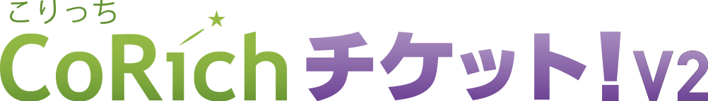 CoRichチケット!V2